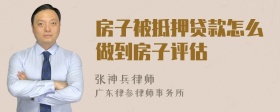 房子被抵押贷款怎么做到房子评估