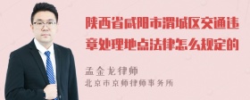 陕西省咸阳市渭城区交通违章处理地点法律怎么规定的