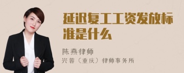 延迟复工工资发放标准是什么