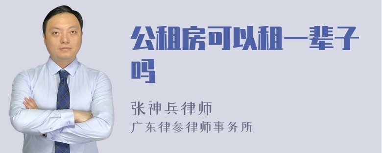 公租房可以租一辈子吗