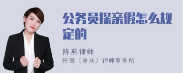 公务员探亲假怎么规定的