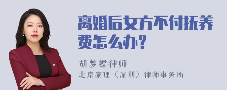 离婚后女方不付抚养费怎么办?