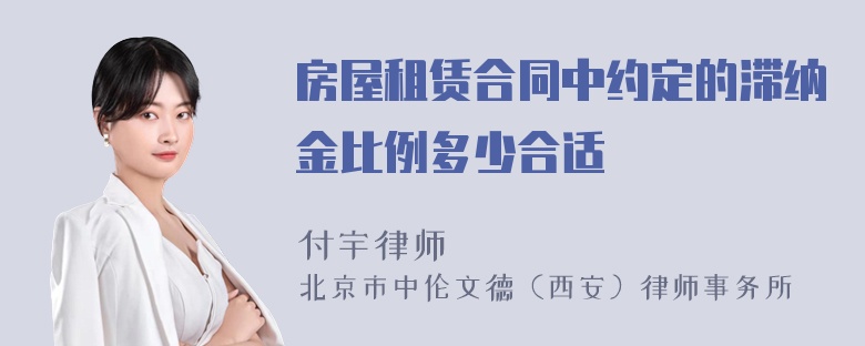 房屋租赁合同中约定的滞纳金比例多少合适