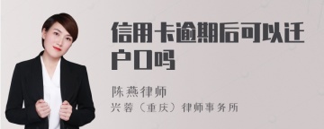 信用卡逾期后可以迁户口吗