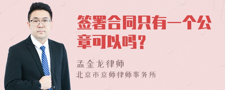 签署合同只有一个公章可以吗？