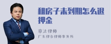 租房子未到期怎么退押金