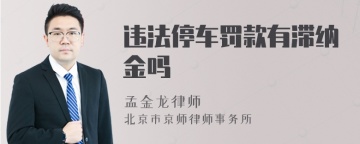 违法停车罚款有滞纳金吗