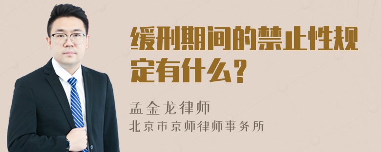 缓刑期间的禁止性规定有什么？