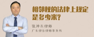 相邻权的法律上规定是多少米?