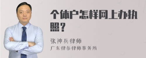 个体户怎样网上办执照？