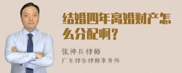 结婚四年离婚财产怎么分配啊？