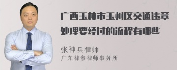 广西玉林市玉州区交通违章处理要经过的流程有哪些