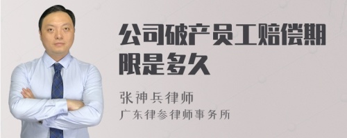 公司破产员工赔偿期限是多久