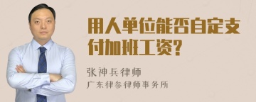 用人单位能否自定支付加班工资?