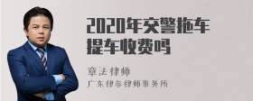 2020年交警拖车提车收费吗