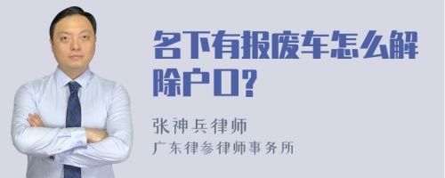 名下有报废车怎么解除户口?