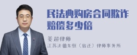 民法典购房合同欺诈赔偿多少倍