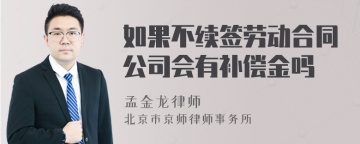 如果不续签劳动合同公司会有补偿金吗