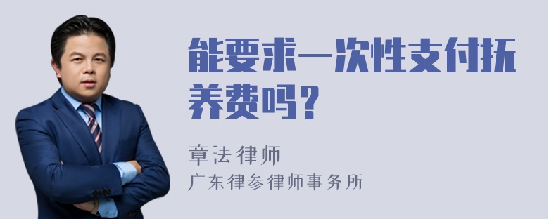 能要求一次性支付抚养费吗？