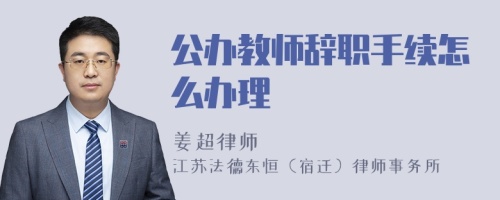 公办教师辞职手续怎么办理