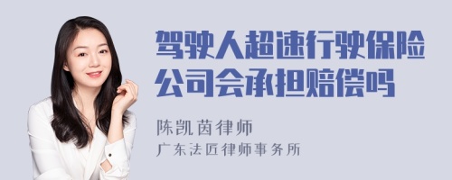 驾驶人超速行驶保险公司会承担赔偿吗