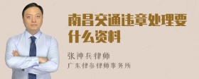 南昌交通违章处理要什么资料