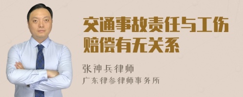 交通事故责任与工伤赔偿有无关系