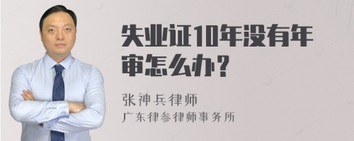 失业证10年没有年审怎么办？