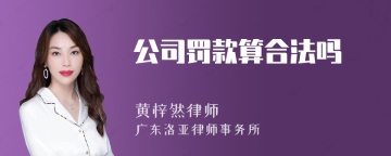 公司罚款算合法吗