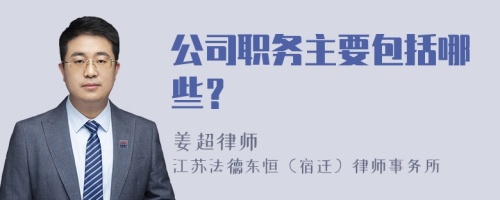 公司职务主要包括哪些？