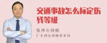 交通事故怎么标定伤残等级