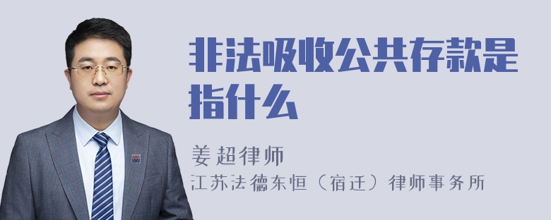 非法吸收公共存款是指什么