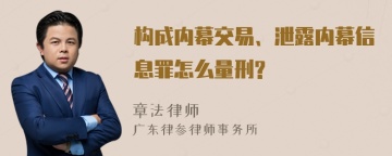 构成内幕交易、泄露内幕信息罪怎么量刑?