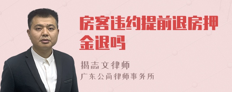 房客违约提前退房押金退吗