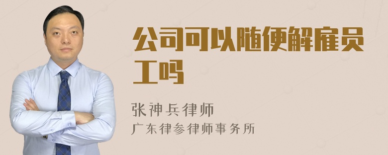 公司可以随便解雇员工吗