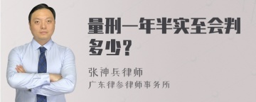 量刑一年半实至会判多少？