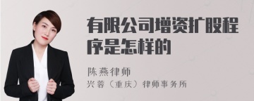 有限公司增资扩股程序是怎样的