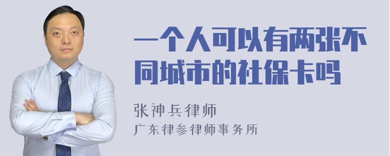 一个人可以有两张不同城市的社保卡吗