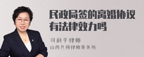 民政局签的离婚协议有法律效力吗