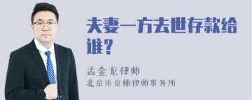 夫妻一方去世存款给谁？