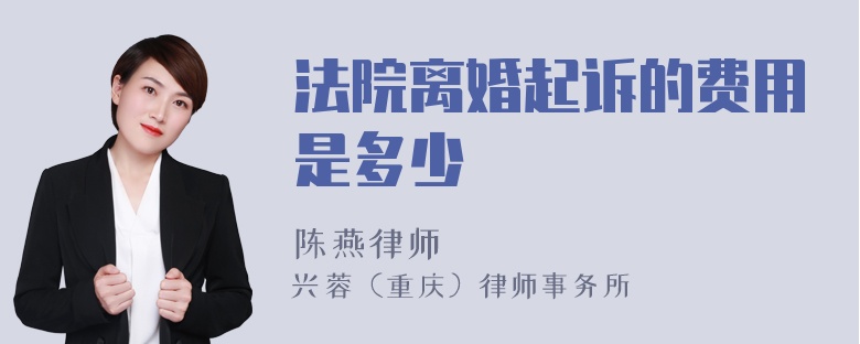 法院离婚起诉的费用是多少