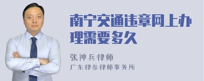 南宁交通违章网上办理需要多久