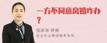 一方不同意离婚咋办？