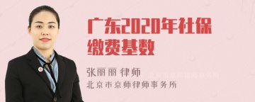 广东2020年社保缴费基数