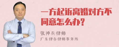 一方起诉离婚对方不同意怎么办?