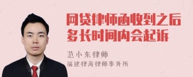 网贷律师函收到之后多长时间内会起诉