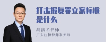 打击报复罪立案标准是什么