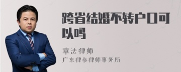 跨省结婚不转户口可以吗