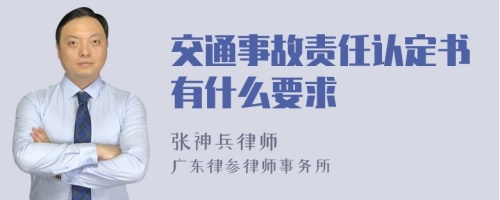 交通事故责任认定书有什么要求