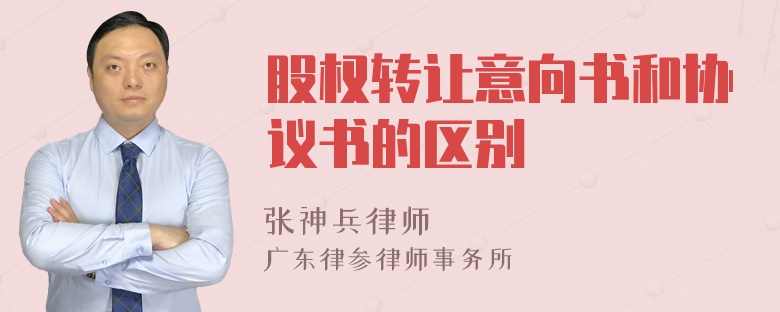 股权转让意向书和协议书的区别